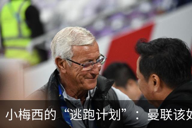 小梅西的“逃跑计划”：曼联该如何应对巴萨的偷家行动？